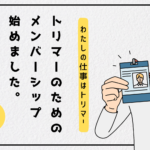 トリミングサロン経営者のためのメンバーシップ