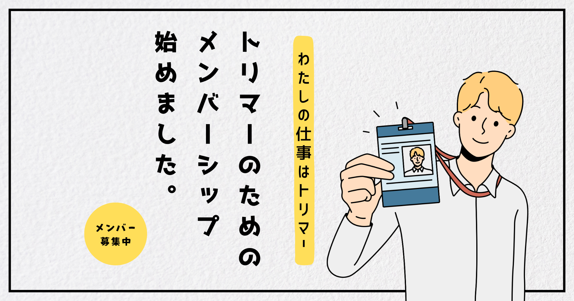 トリミングサロン経営者のためのメンバーシップ