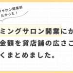 トリミングサロン開業にかかる開業資金と毎月のランニングコスト