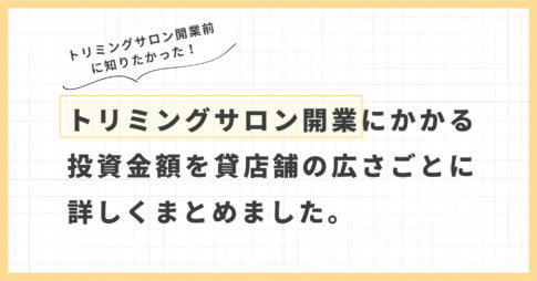 トリミングサロン開業にかかる開業資金と毎月のランニングコスト