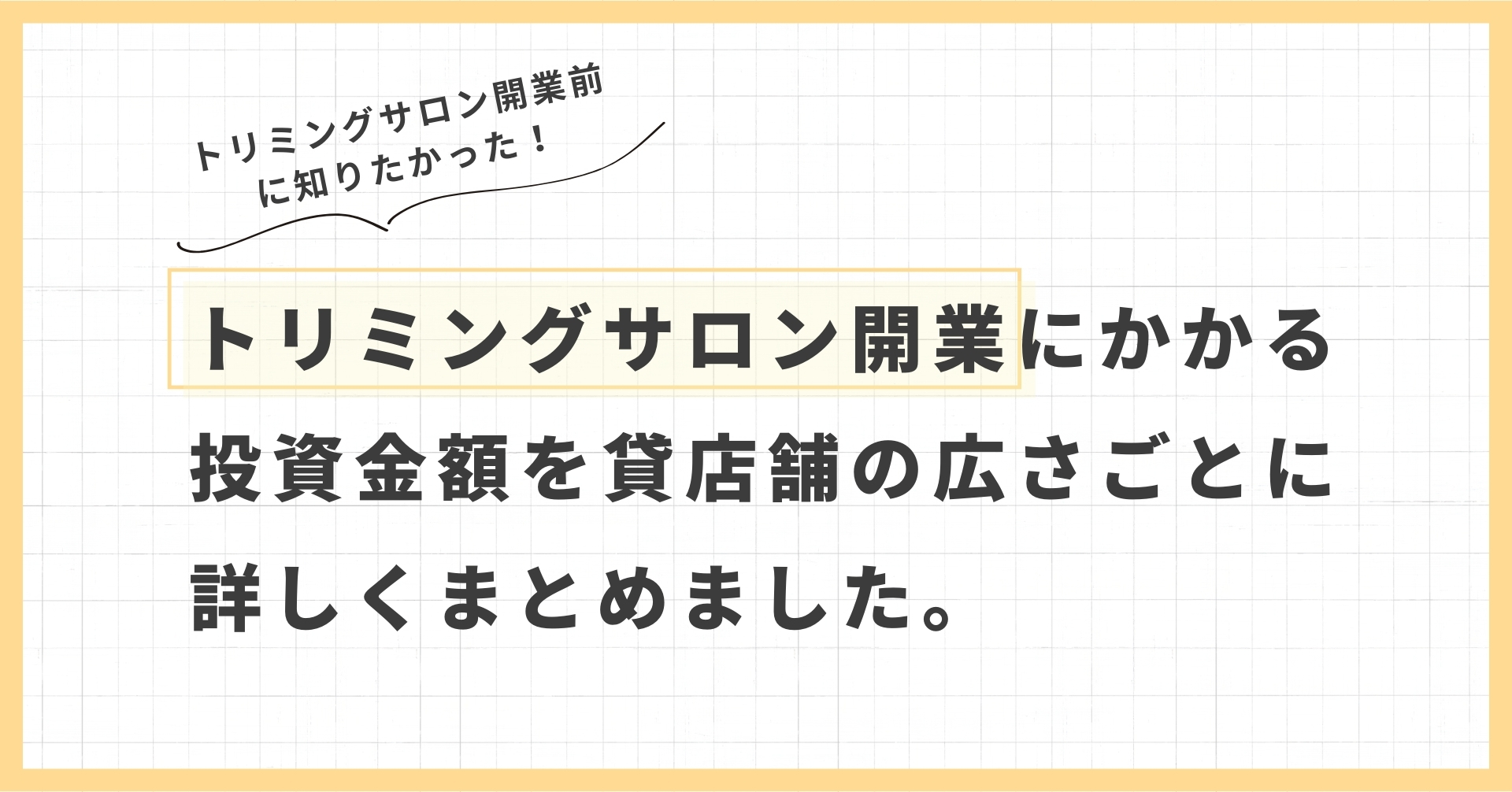 トリミングサロン開業にかかる開業資金と毎月のランニングコスト