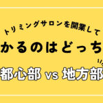 トリミングサロンの基本的な利益構造