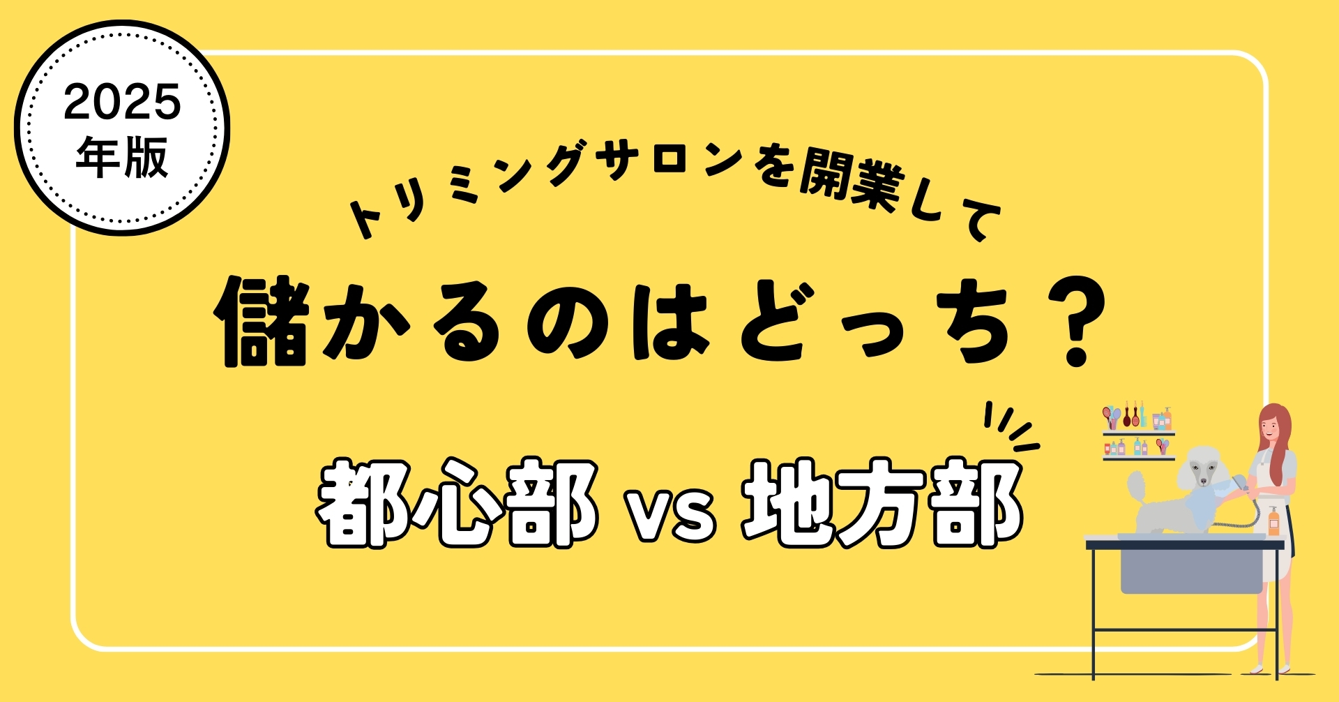トリミングサロンの基本的な利益構造
