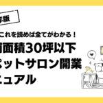30坪のペットサロン開業