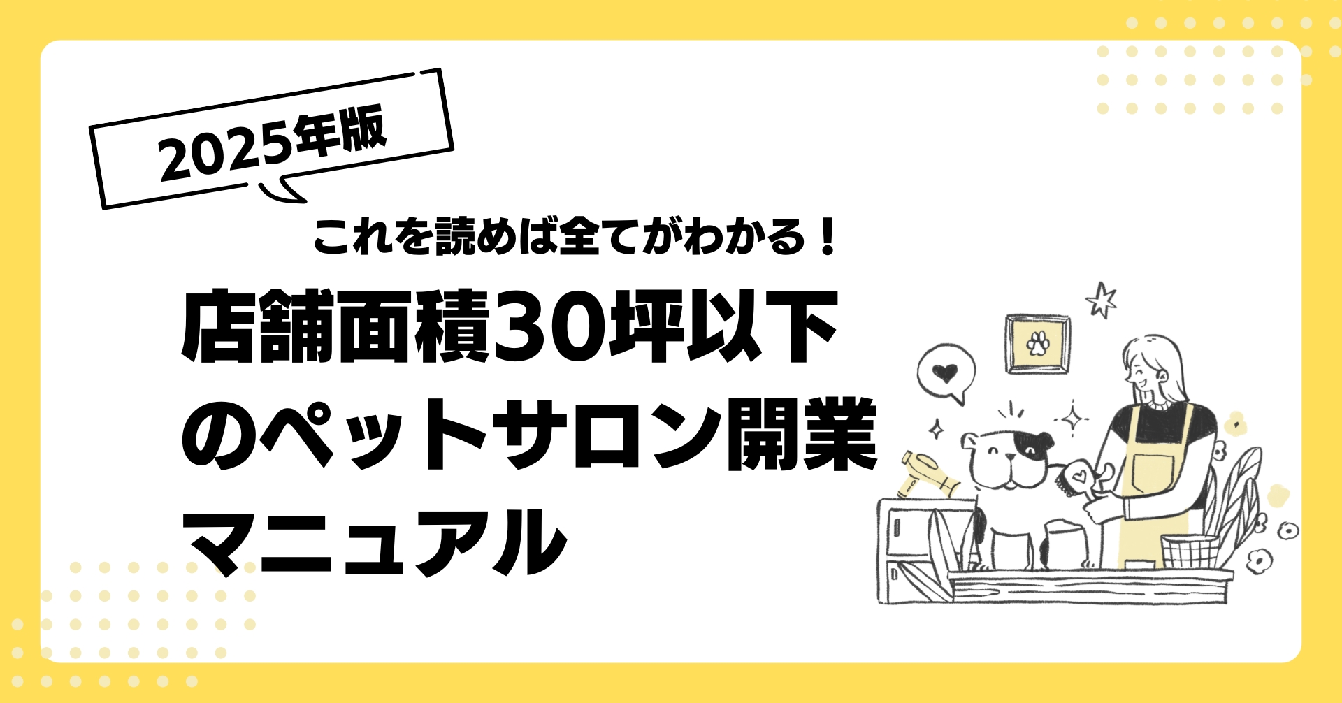 30坪のペットサロン開業