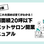 20坪以下トリミングサロン開業