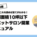 10坪以下のトリミングサロン開業
