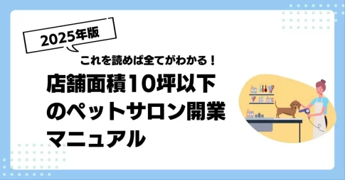 10坪以下のトリミングサロン開業