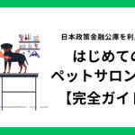 トリミングサロンの開業ガイド2025年版