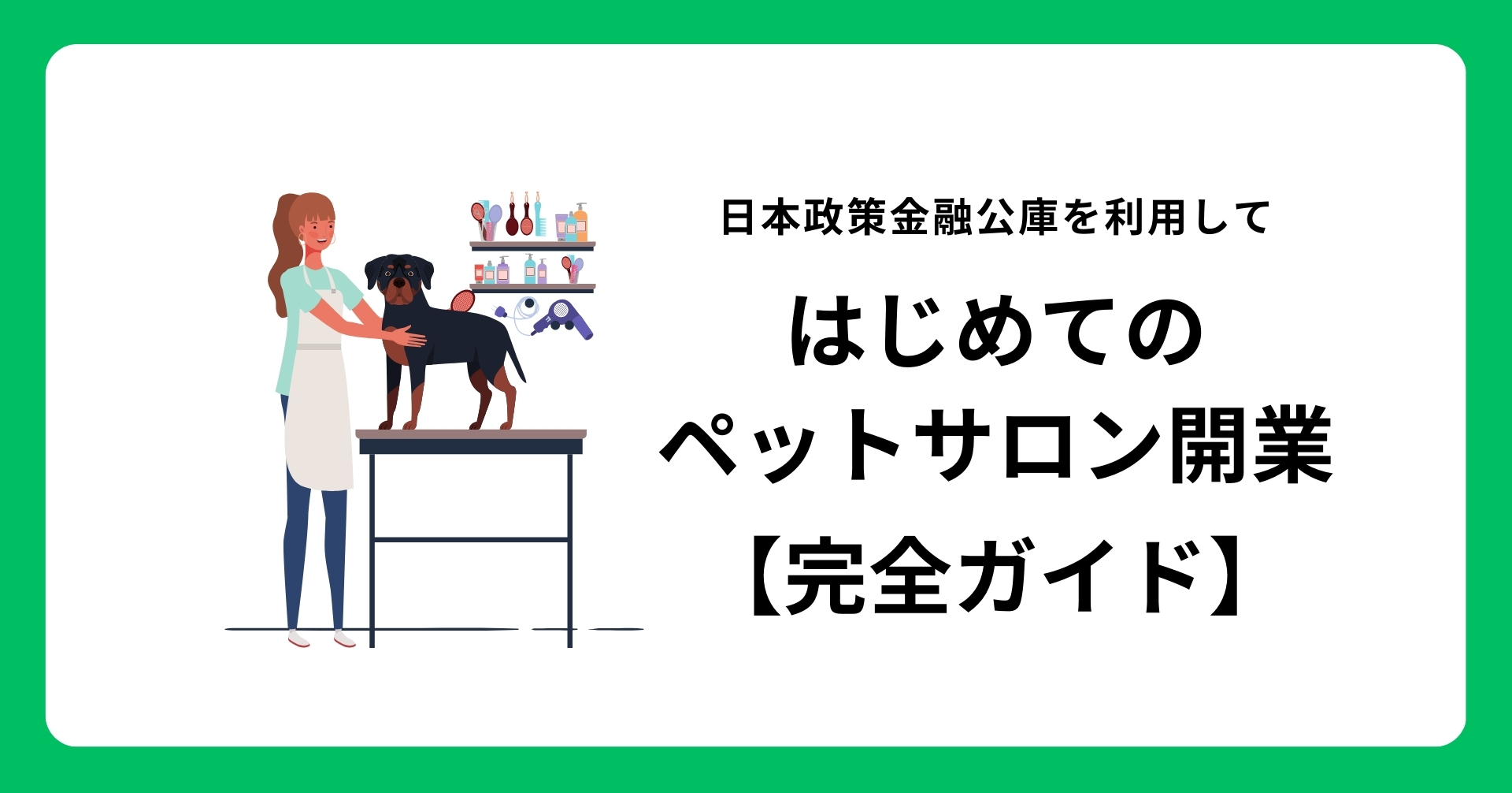 トリミングサロンの開業ガイド2025年版