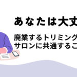 廃業するトリミングサロンに共通する理由