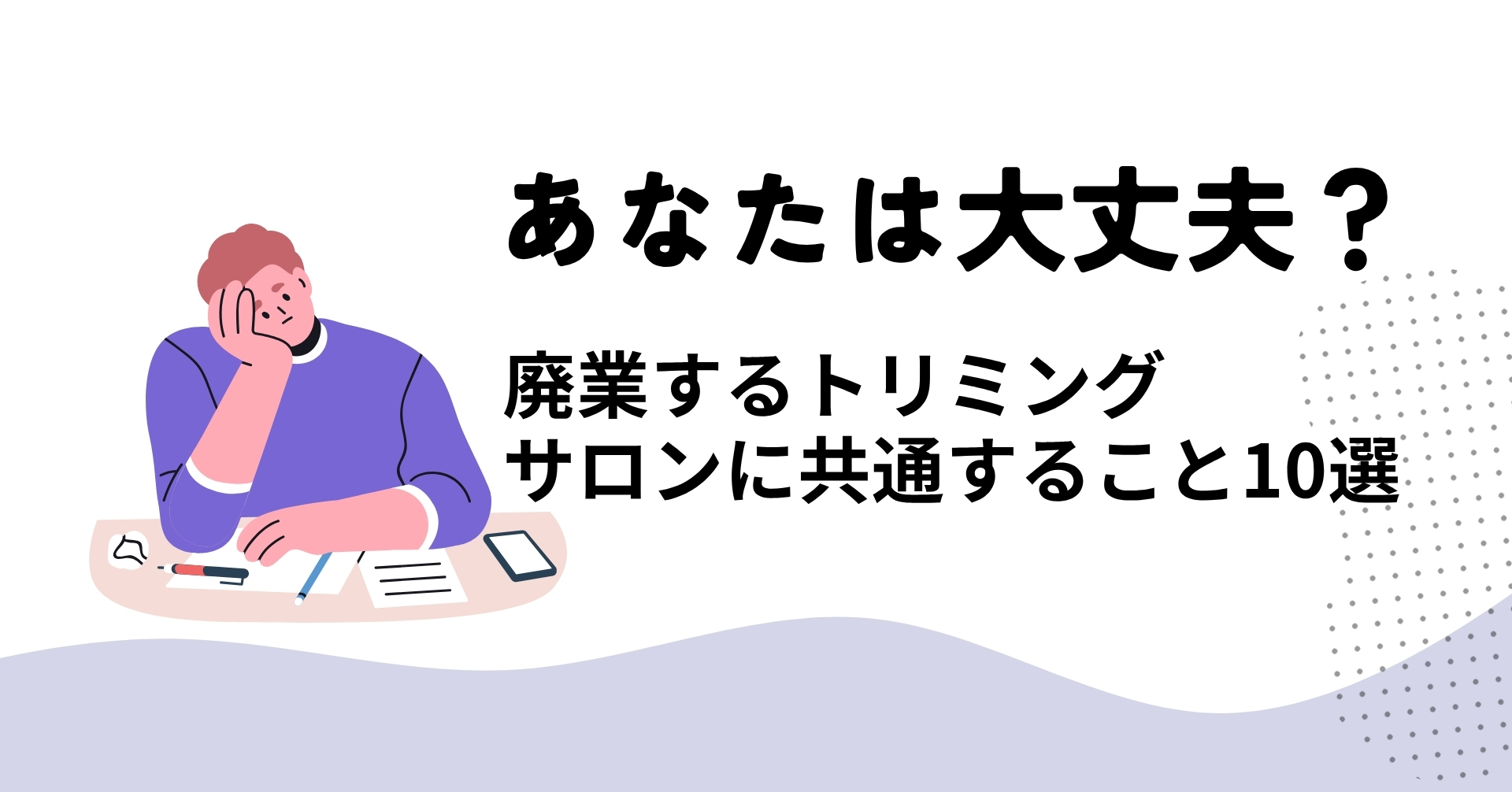 廃業するトリミングサロンに共通する理由